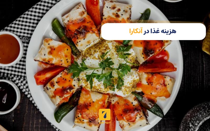 هزینه غذا در آنکارا